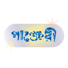 পাঞ্জেরী পাবলিকেশন্স লিঃ