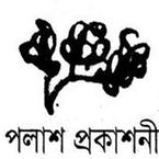 পলাশ প্রকাশনী