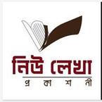 নিউ লেখা প্রকাশনী