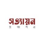সত্যায়ন প্রকাশন