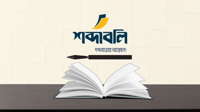 শব্দাবলি প্রকাশন