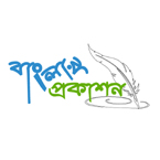 বাংলার প্রকাশন
