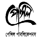 পেন্সিল পাবলিকেশনস