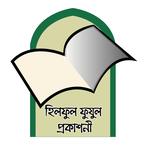 হিলফুল ফুযুল প্রকাশনী