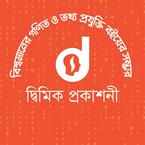 দ্বিমিক প্রকাশনী