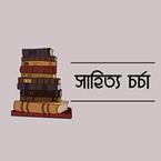 সাহিত্য চর্চা