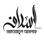 মাকতাবাতুল আসলাফ