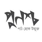 পুনশ্চ পাবলিকেশন