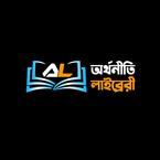 অর্থনীতি লাইব্রেরী