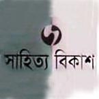 সাহিত্য বিকাশ
