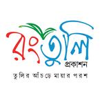 রংতুলি প্রকাশন