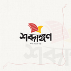 শব্দাঙ্গণ