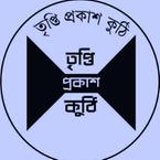 তৃপ্তি প্রকাশ কুঠি