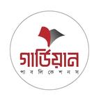 গার্ডিয়ান পাবলিকেশনস