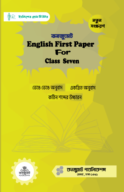 কনজুমেট ইংলিশ ফার্স্ট পেপার ফর ক্লাস সেভেন (নতুন এডিশন)