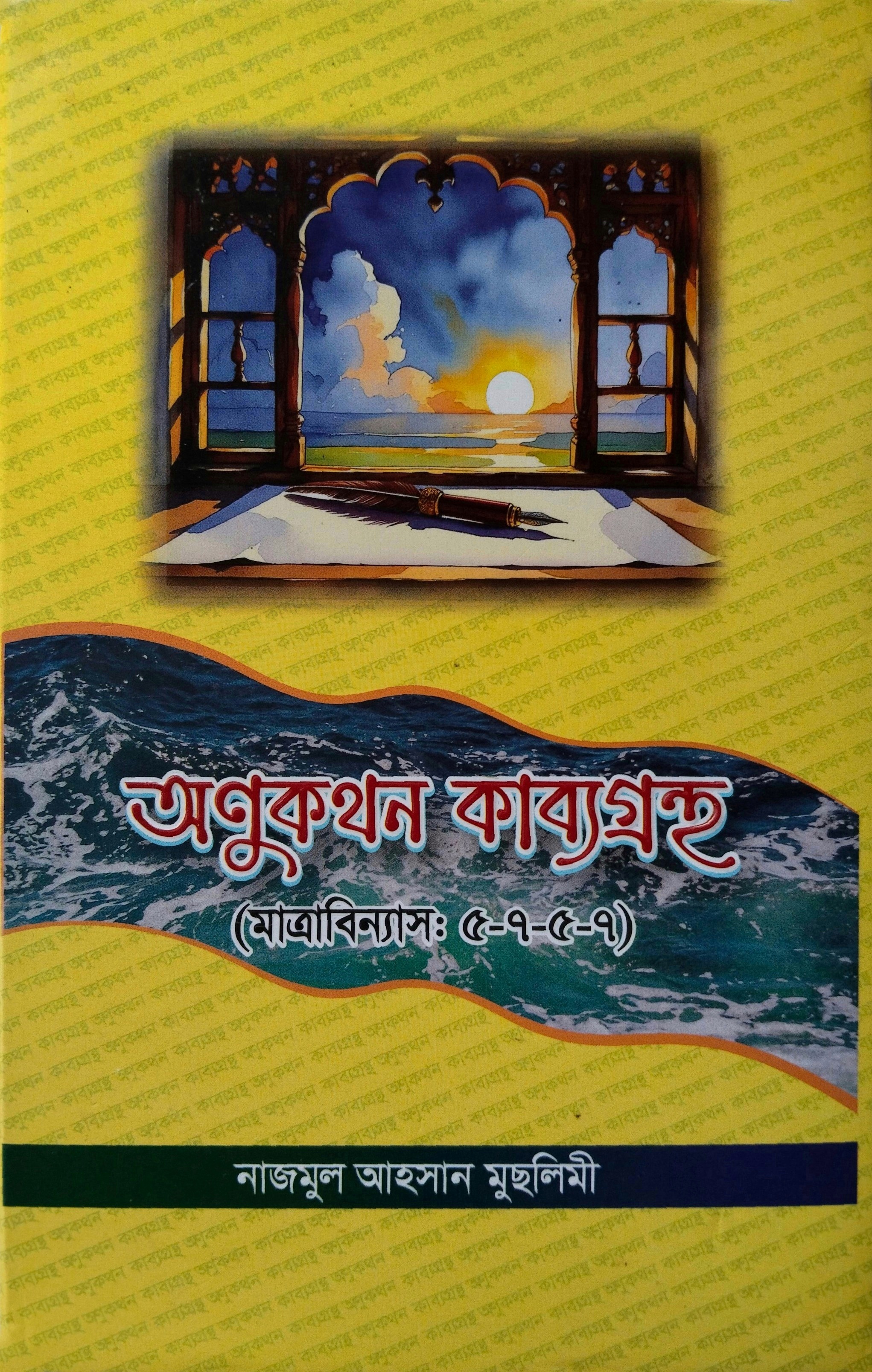 অণুকথন কাব্যগ্রন্থ (মাত্রাবিন্যাস: ৫-৭-৫-৭)