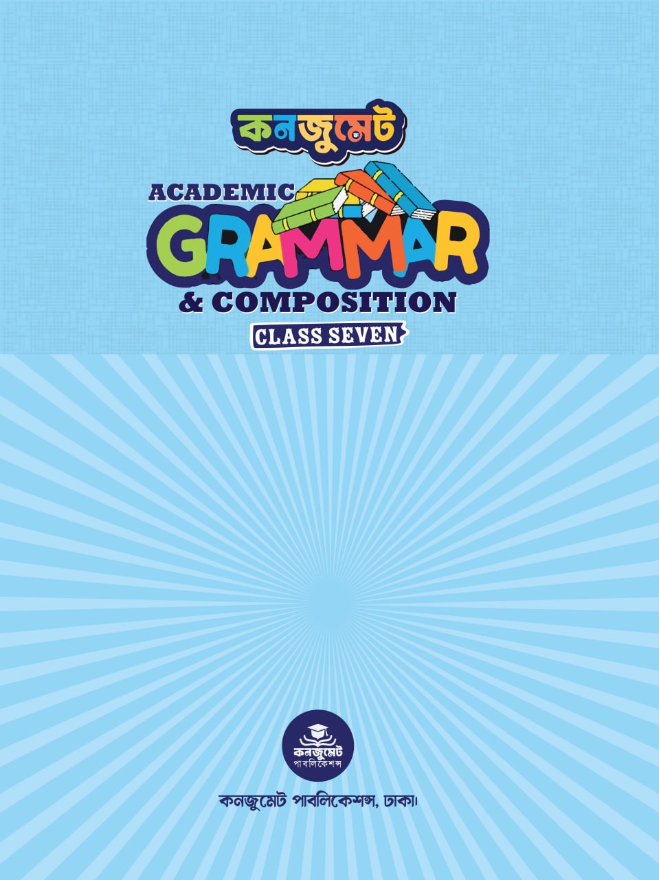 কনজুমেট একাডেমিক গ্রামার ফর ক্লাস সেভেন