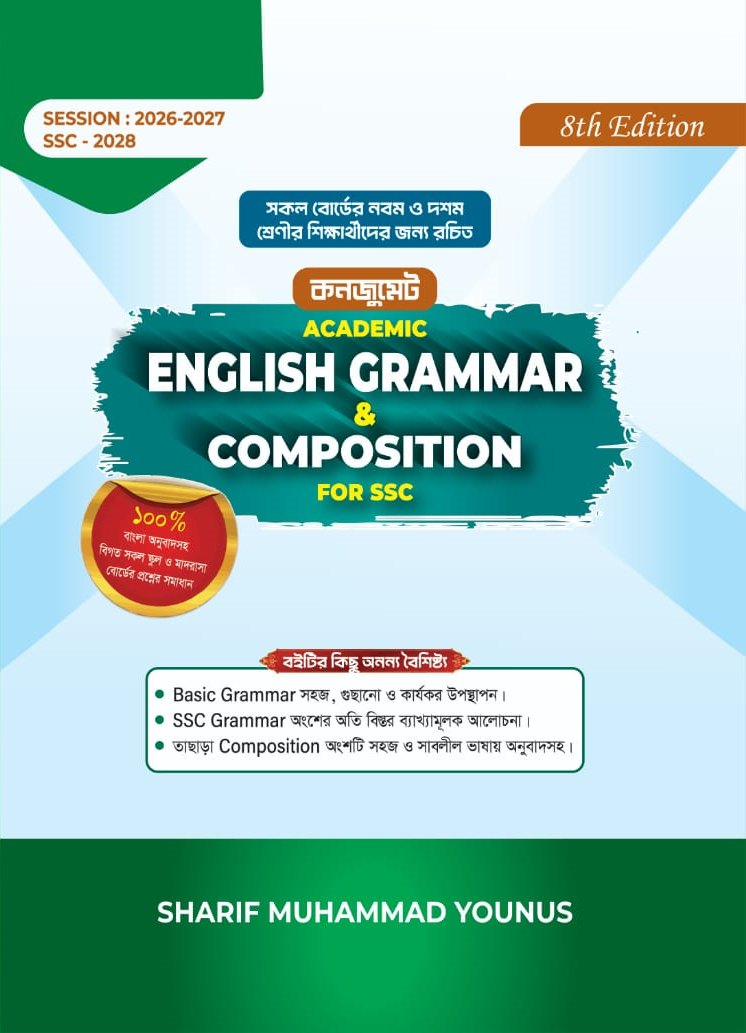 কনজুমেট একাডেমিক গ্রামার এন্ড কম্পজিশন ফর এসএসসি