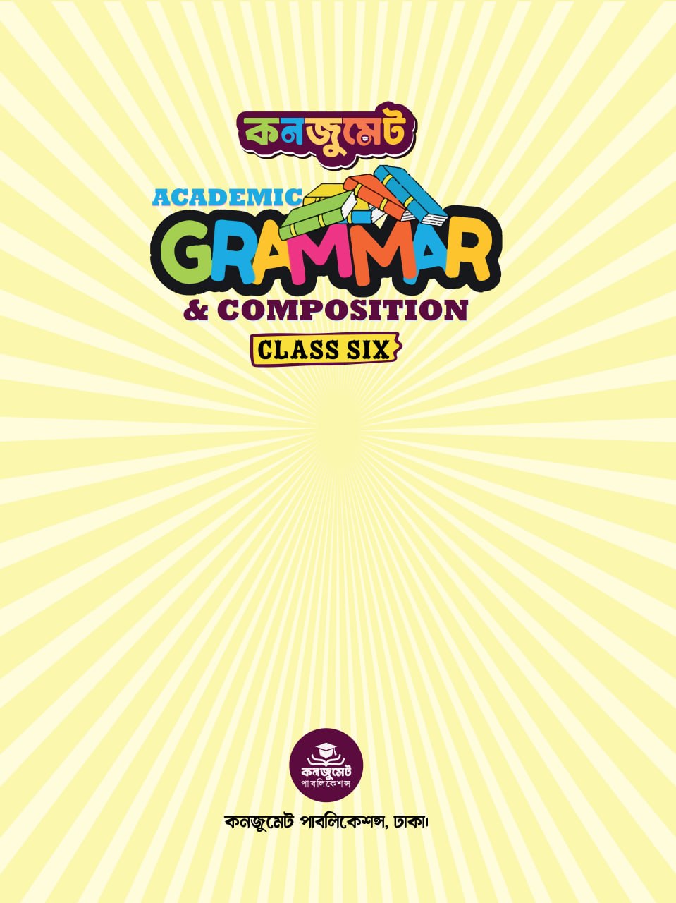 কনজুমেট একাডেমিক গ্রামার ফর ক্লাস সিক্স