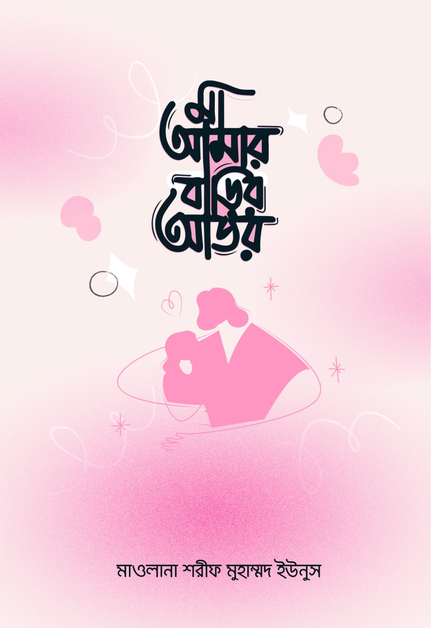 মা আমার বাড়ির আতর