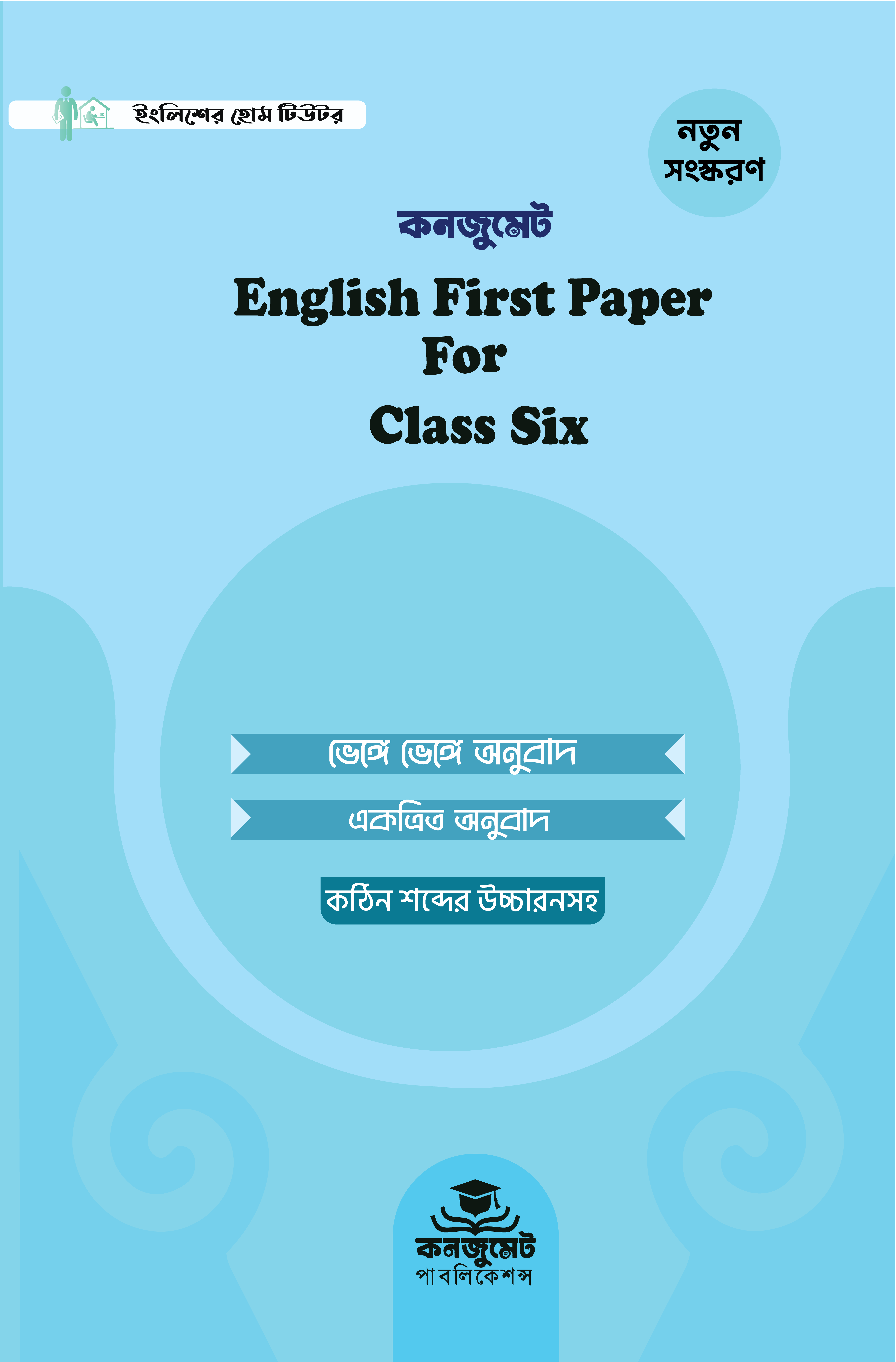 কনজুমেট ইংলিশ ফার্স্ট পেপার ফর ক্লাস সিক্স (নতুন এডিশন)
