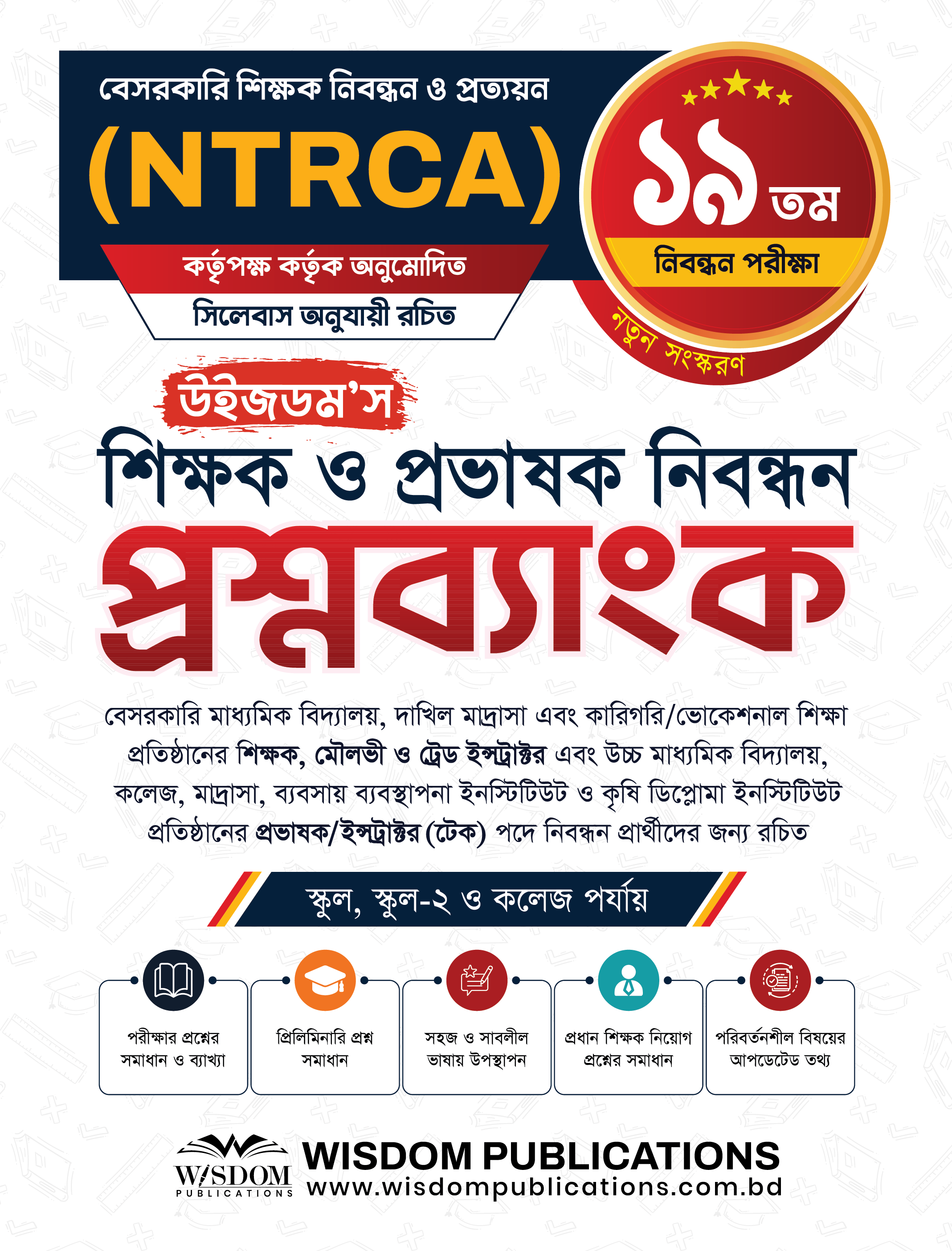 ১৯তম  উইজডম’স শিক্ষক ও প্রভাষক নিবন্ধন প্রশ্নব্যাংক