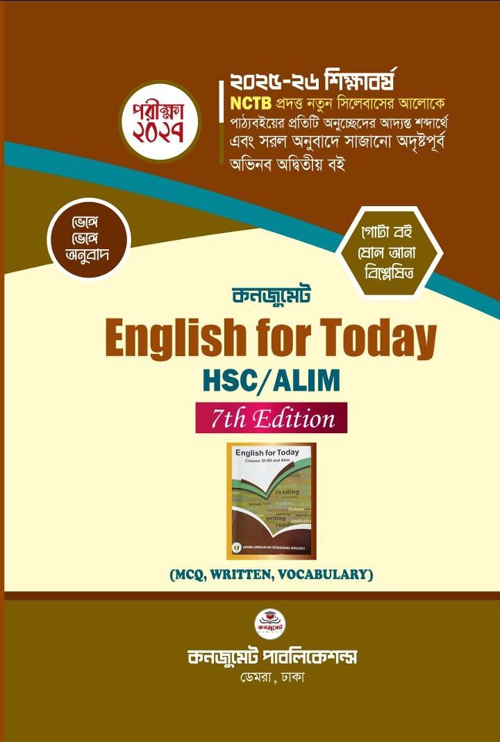 কনজুমেট ইংলিশ টেক্সট বুক ফর এইচএসসি (২৫-২৬)