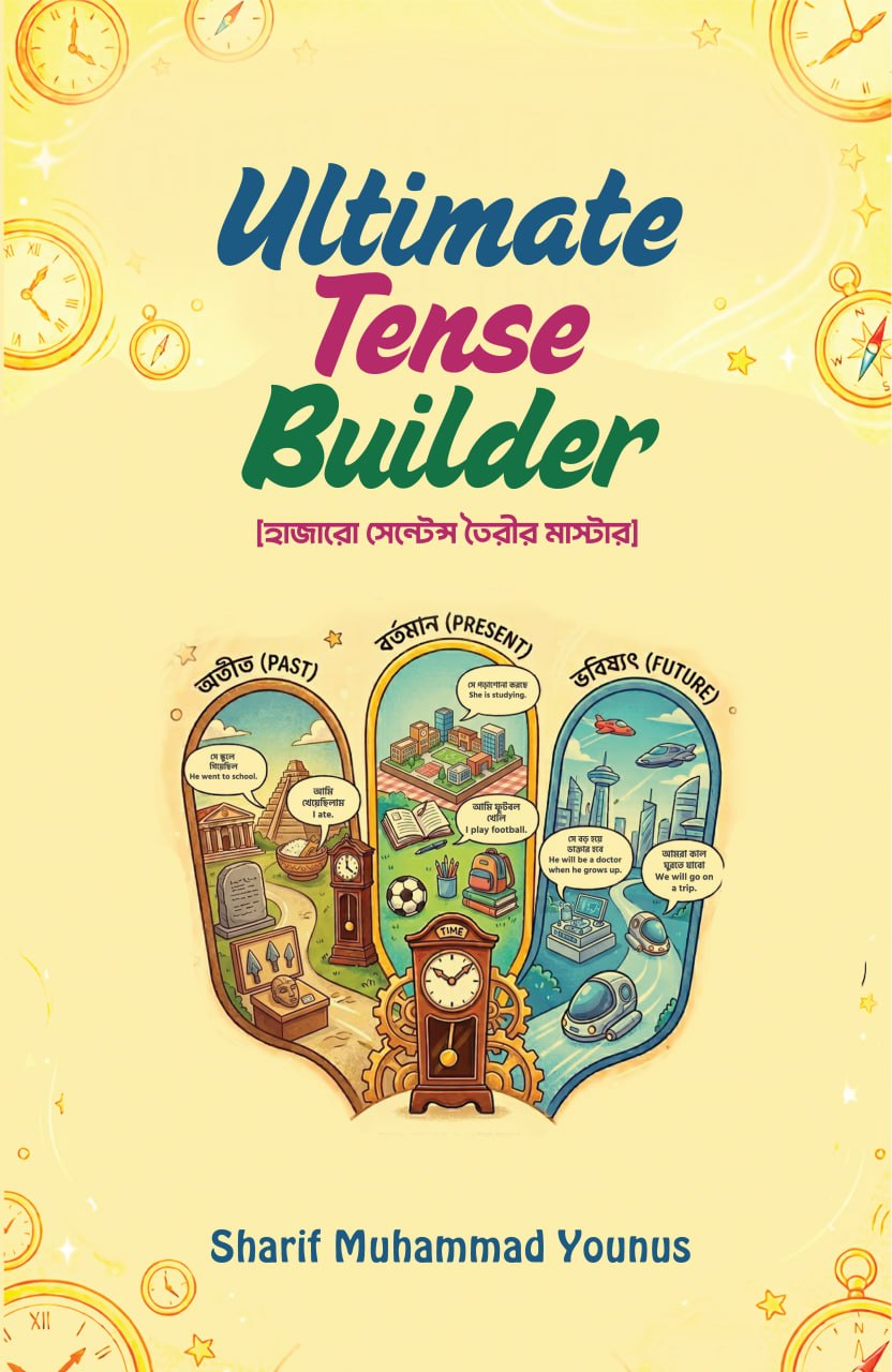 আলটিমেট টেন্স বিল্ডার