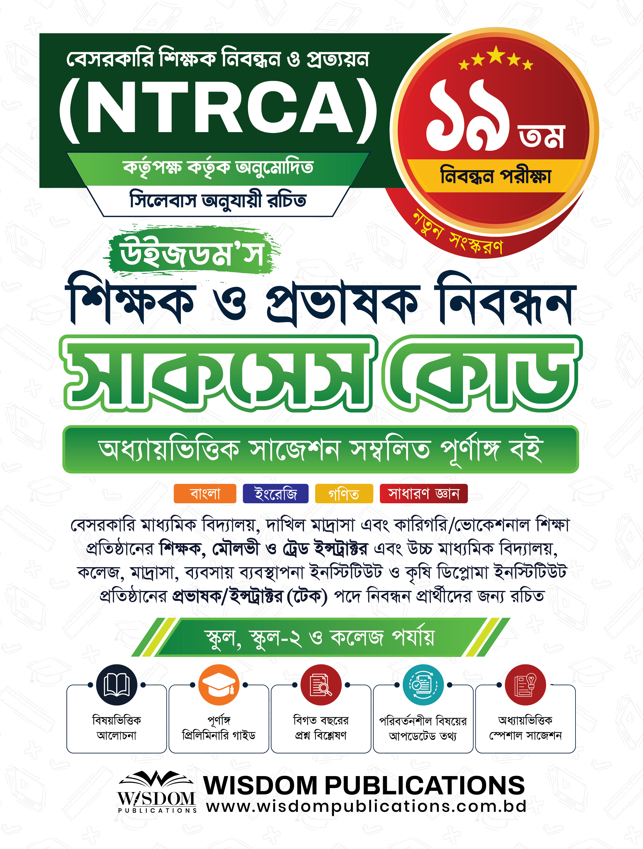 ১৯তম উইজডম’স শিক্ষক ও প্রভাষক নিবন্ধন সাকসেস কোড