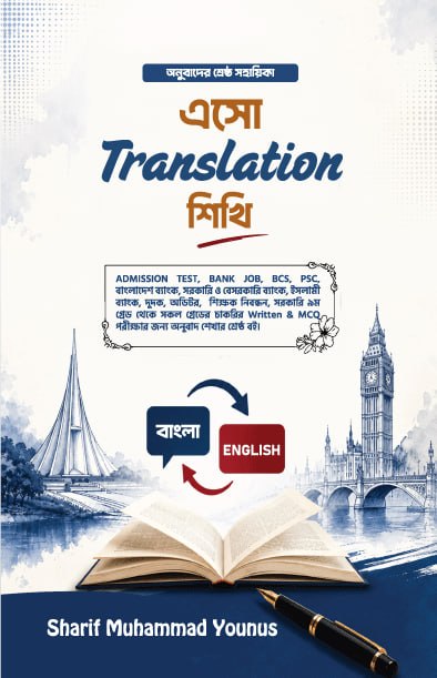 এসো Translation শিখি