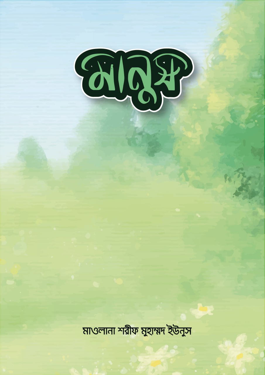 মানুষ