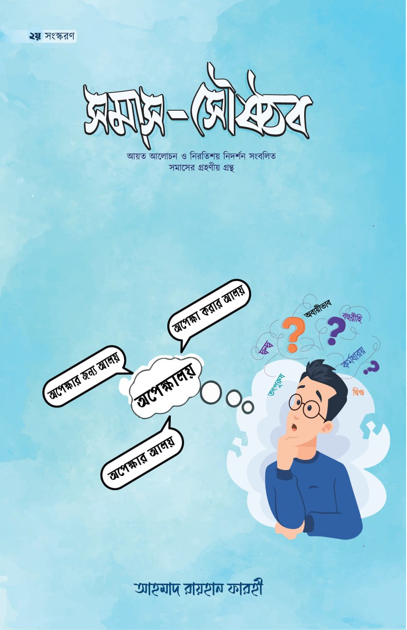 সমাস সৌষ্ঠব