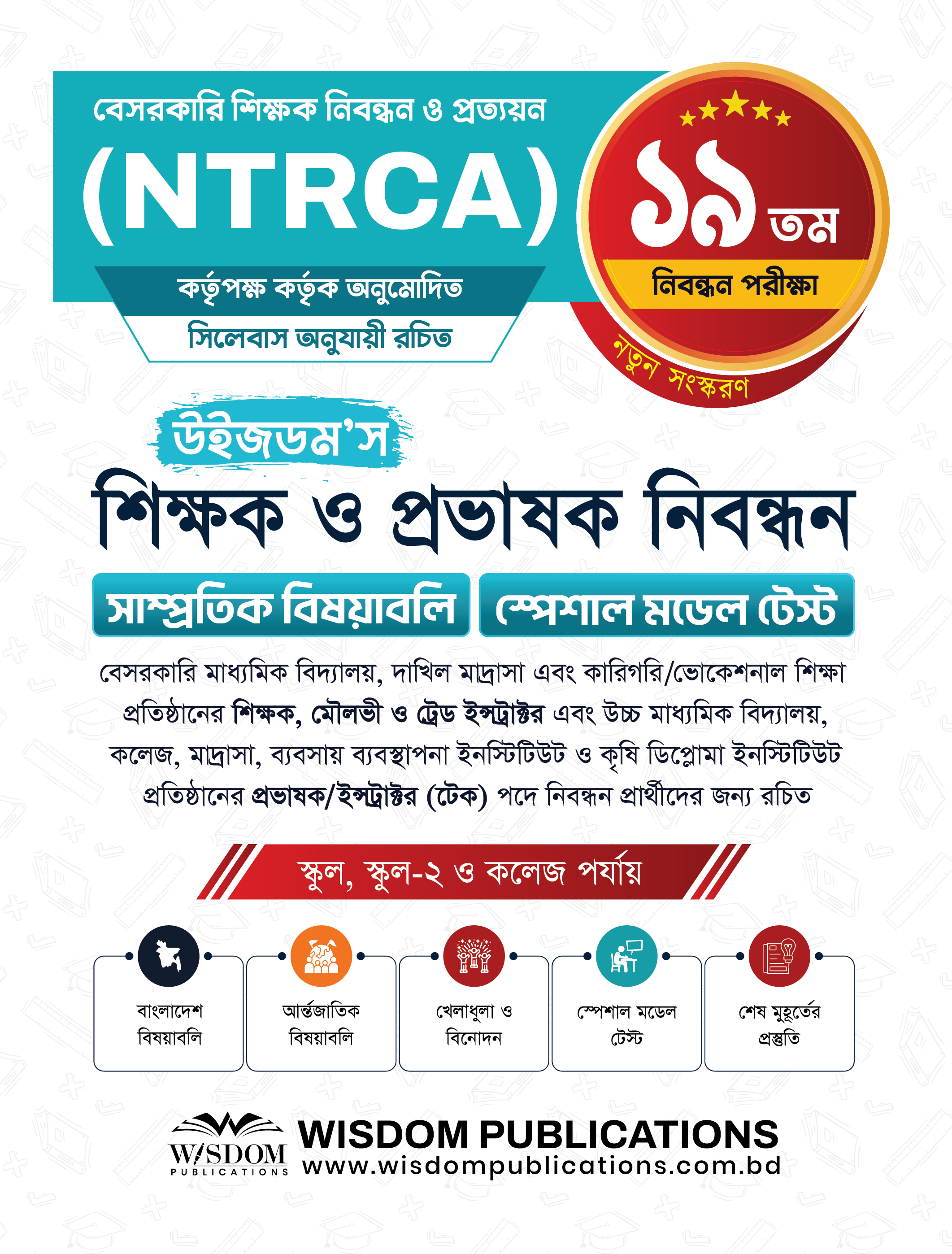 ১৯তম  উইজডম’স সাম্প্রতিক বিষয়াবলি ও স্পেশাল মডেল টেস্ট